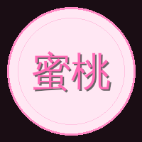 蜜桃